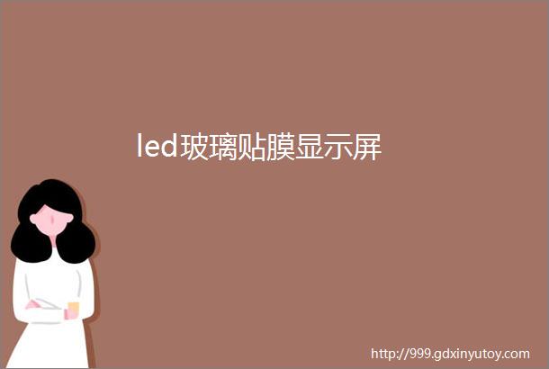 led玻璃贴膜显示屏