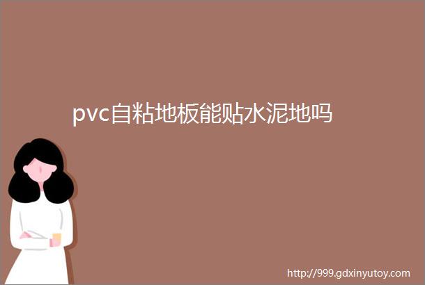 pvc自粘地板能贴水泥地吗