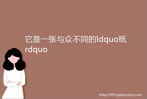 它是一张与众不同的ldquo纸rdquo