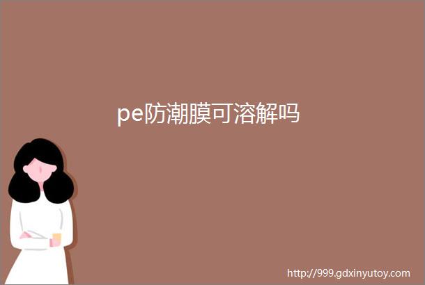 pe防潮膜可溶解吗