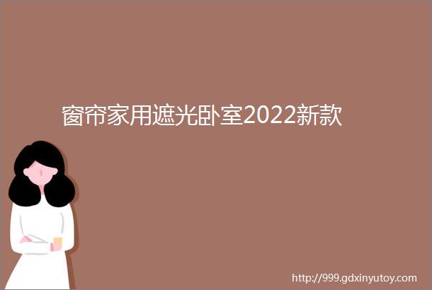 窗帘家用遮光卧室2022新款