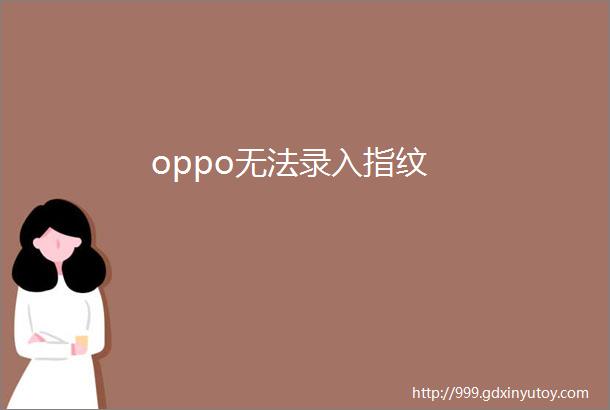 oppo无法录入指纹