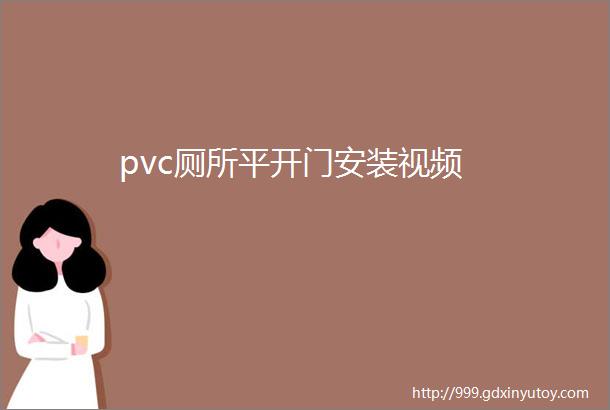 pvc厕所平开门安装视频