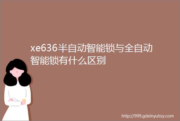 xe636半自动智能锁与全自动智能锁有什么区别