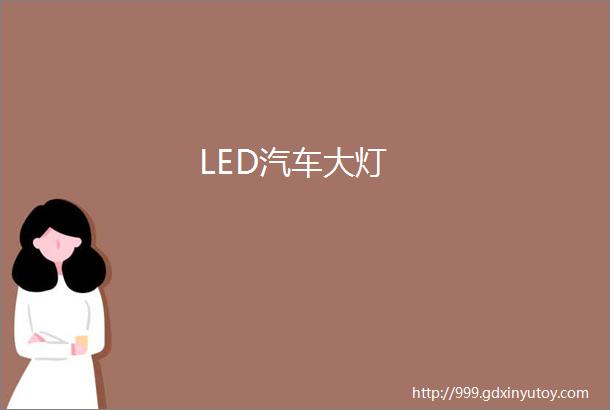 LED汽车大灯