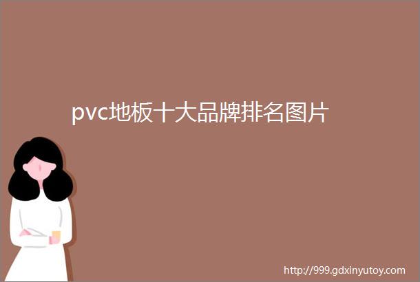 pvc地板十大品牌排名图片