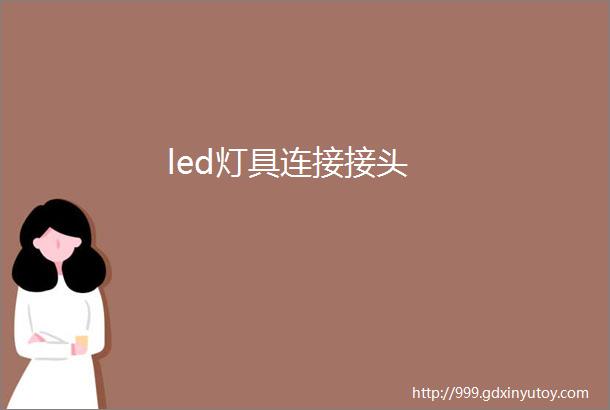 led灯具连接接头