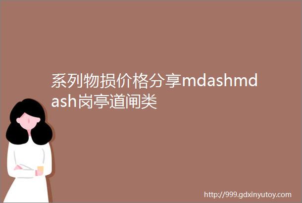 系列物损价格分享mdashmdash岗亭道闸类