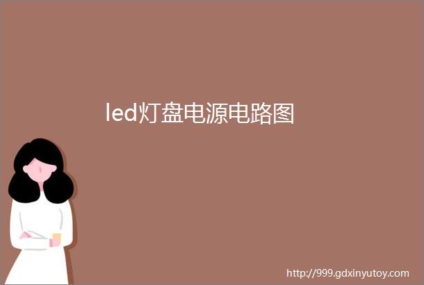 led灯盘电源电路图