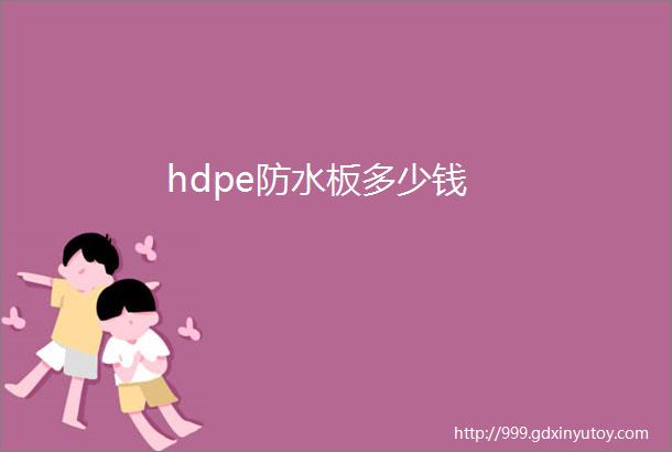 hdpe防水板多少钱