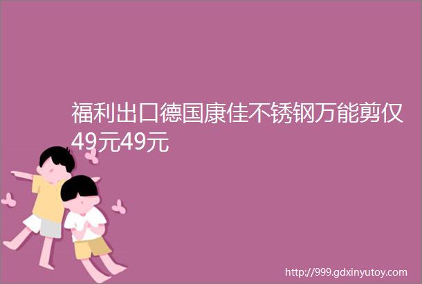 福利出口德国康佳不锈钢万能剪仅49元49元