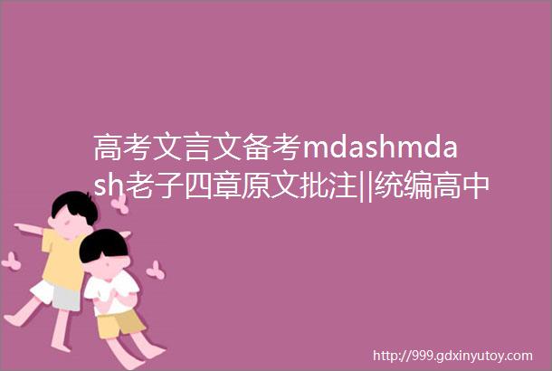 高考文言文备考mdashmdash老子四章原文批注‖统编高中语文选择性必修上册