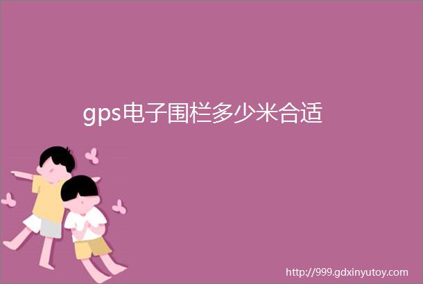 gps电子围栏多少米合适