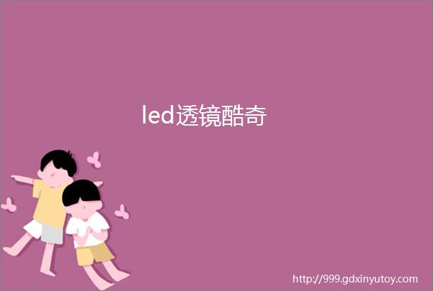 led透镜酷奇