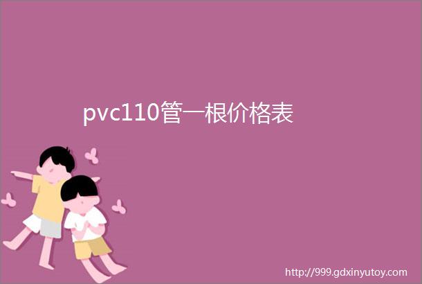 pvc110管一根价格表