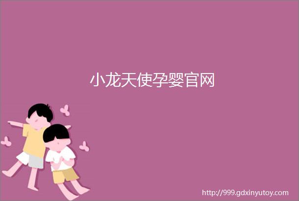 小龙天使孕婴官网