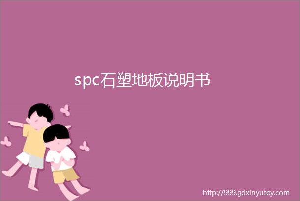 spc石塑地板说明书