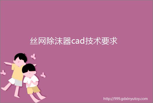 丝网除沫器cad技术要求