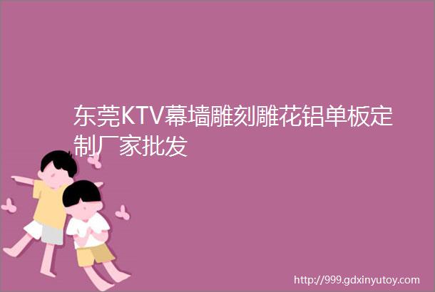 东莞KTV幕墙雕刻雕花铝单板定制厂家批发