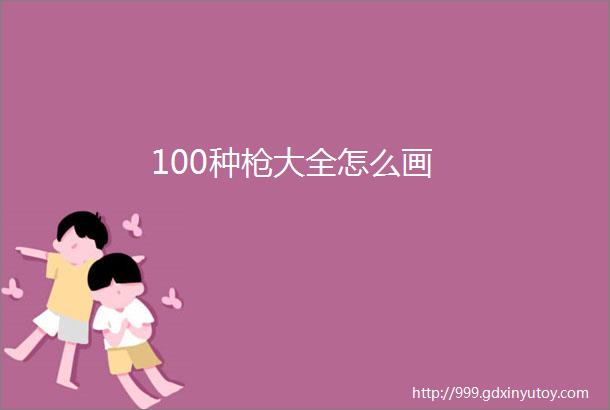 100种枪大全怎么画