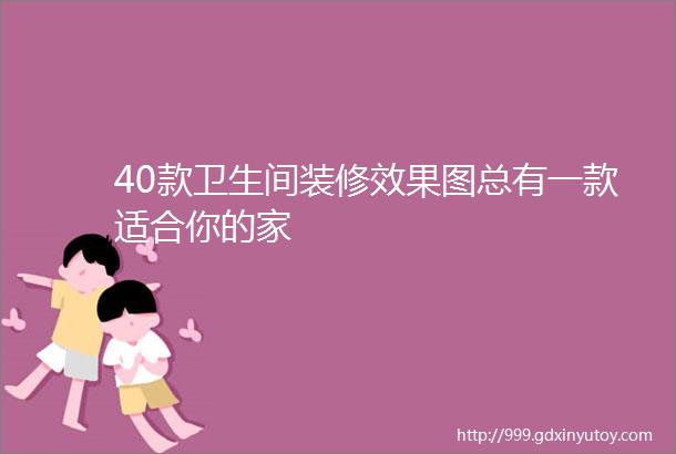 40款卫生间装修效果图总有一款适合你的家