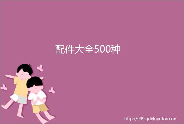 配件大全500种