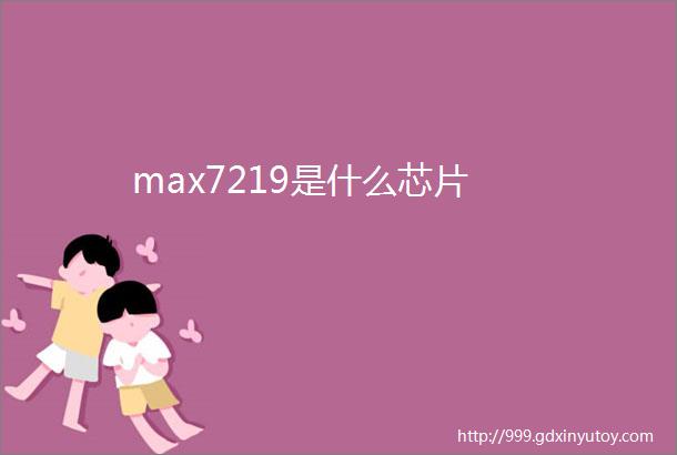 max7219是什么芯片