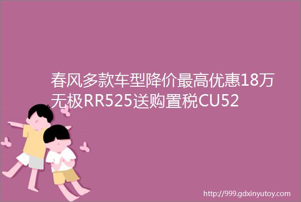 春风多款车型降价最高优惠18万无极RR525送购置税CU525送改装件