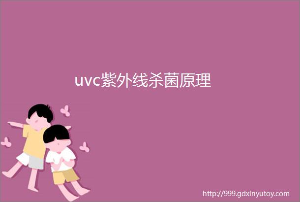 uvc紫外线杀菌原理