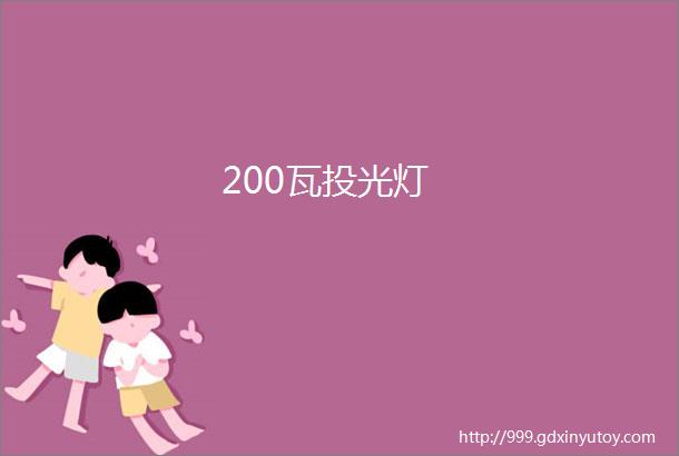 200瓦投光灯