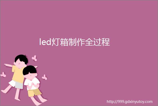 led灯箱制作全过程