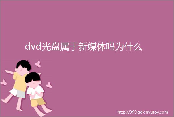 dvd光盘属于新媒体吗为什么