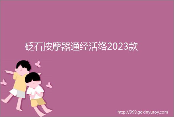 砭石按摩器通经活络2023款