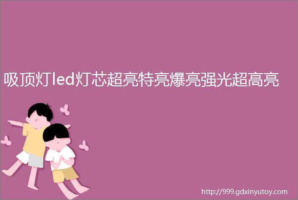 吸顶灯led灯芯超亮特亮爆亮强光超高亮