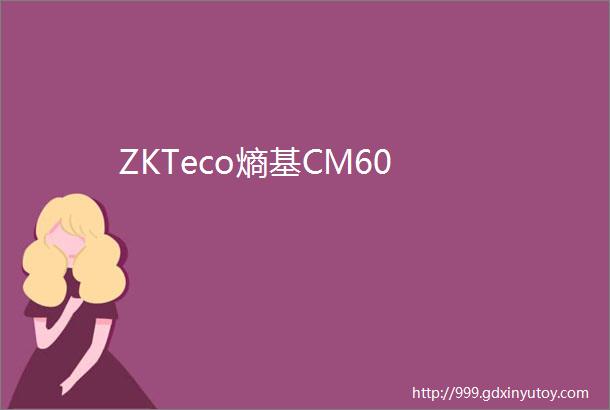 ZKTeco熵基CM60