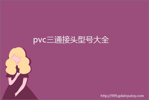 pvc三通接头型号大全