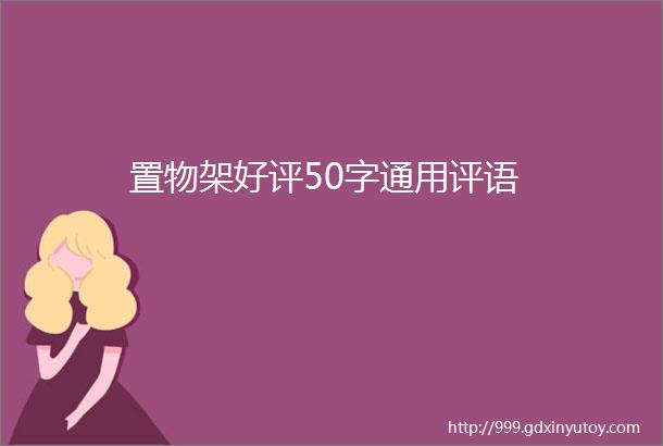 置物架好评50字通用评语