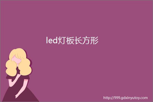 led灯板长方形