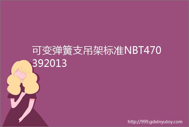 可变弹簧支吊架标准NBT470392013