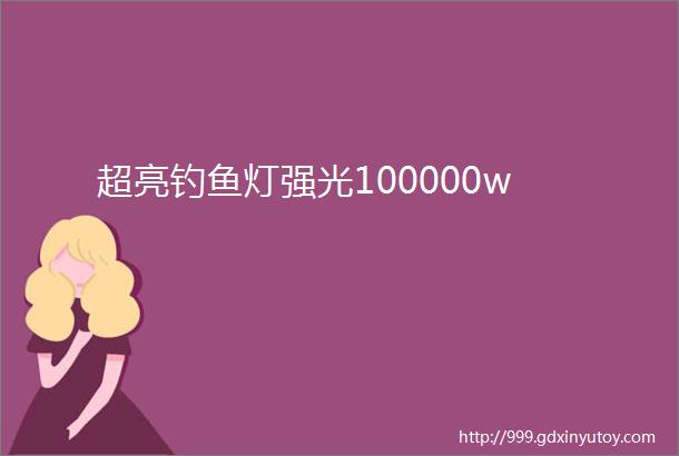 超亮钓鱼灯强光100000w