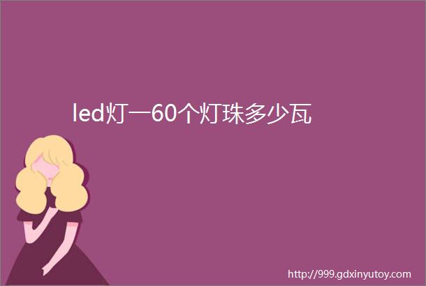 led灯一60个灯珠多少瓦