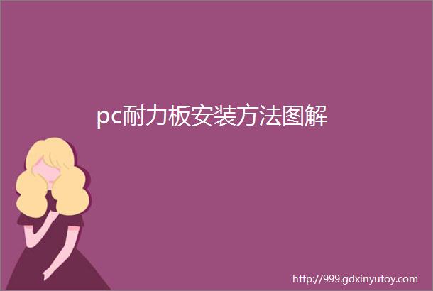 pc耐力板安装方法图解