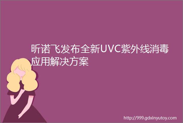 昕诺飞发布全新UVC紫外线消毒应用解决方案