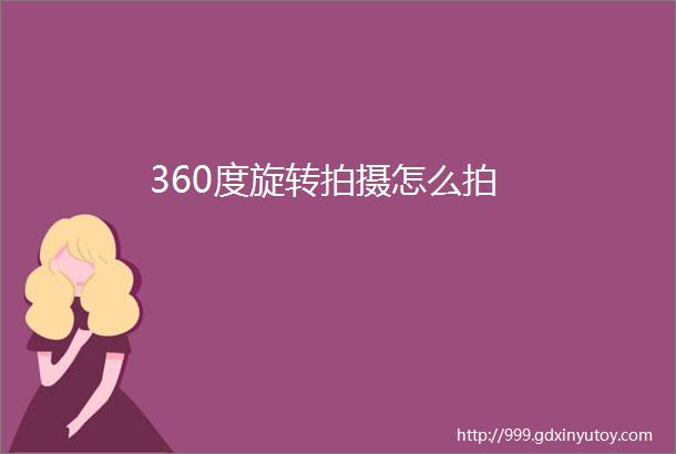 360度旋转拍摄怎么拍