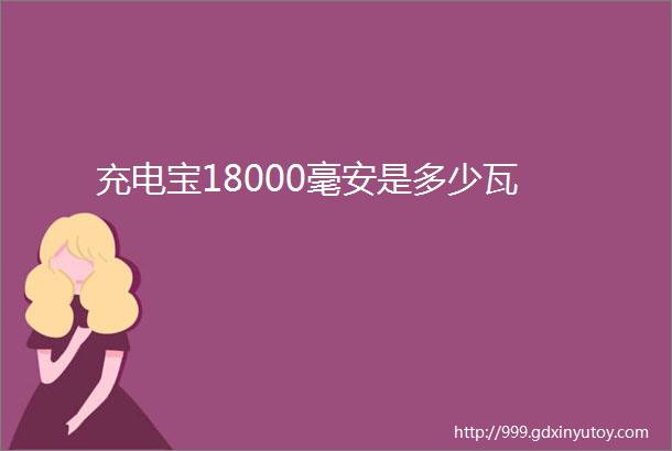 充电宝18000毫安是多少瓦