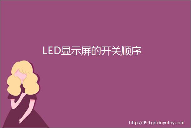 LED显示屏的开关顺序