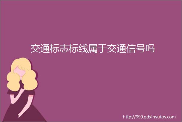 交通标志标线属于交通信号吗