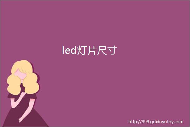 led灯片尺寸