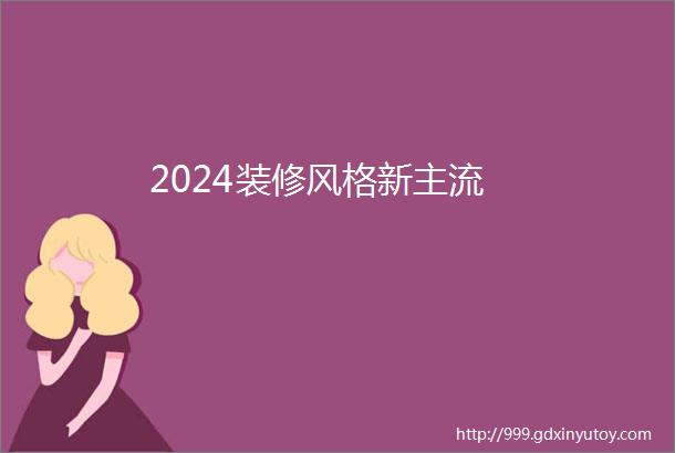 2024装修风格新主流