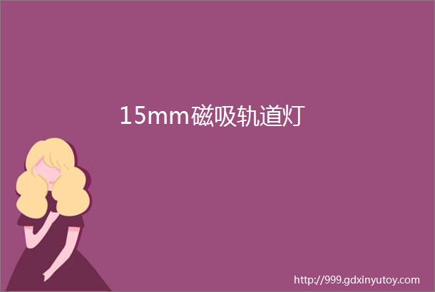 15mm磁吸轨道灯